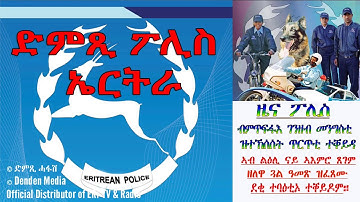 መደብ ህዝብን ፖሊስን: ኣብ ናይ ኣእምሮ ጸገም ዘለዋ ጓለንስቴይቲ ሰብኣዊ ዓመጽ ዘካየዱ ገበነኛታት - DimTsi Hafash Eritrea/ድምጺ ሓፋሽ ኤርትራ