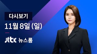 [다시보기] JTBC 뉴스룸｜바이든 당선…"분열 아닌 통합 추구" (20.11.08)