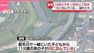 12歳男児が溺れたか】心肺停止で発見「川に沈んでいる」一緒にいた
