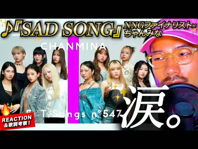 ちゃんみな×NNG FINALISTS】あの名曲『SAD SONG』をファイナ