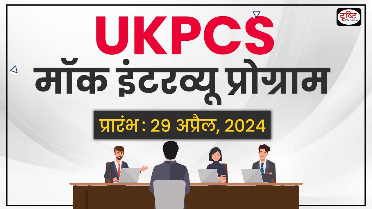 ukpcs-interview-guidance-programme-mock-interviews-drishti-ias