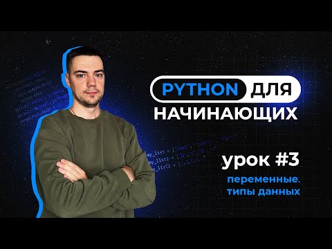 Python для начинающих. Урок 3 | Переменные. Типы данных