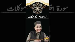 Surah Ikhlas K Moaiklaat سورہ اخلاص کے موکلات