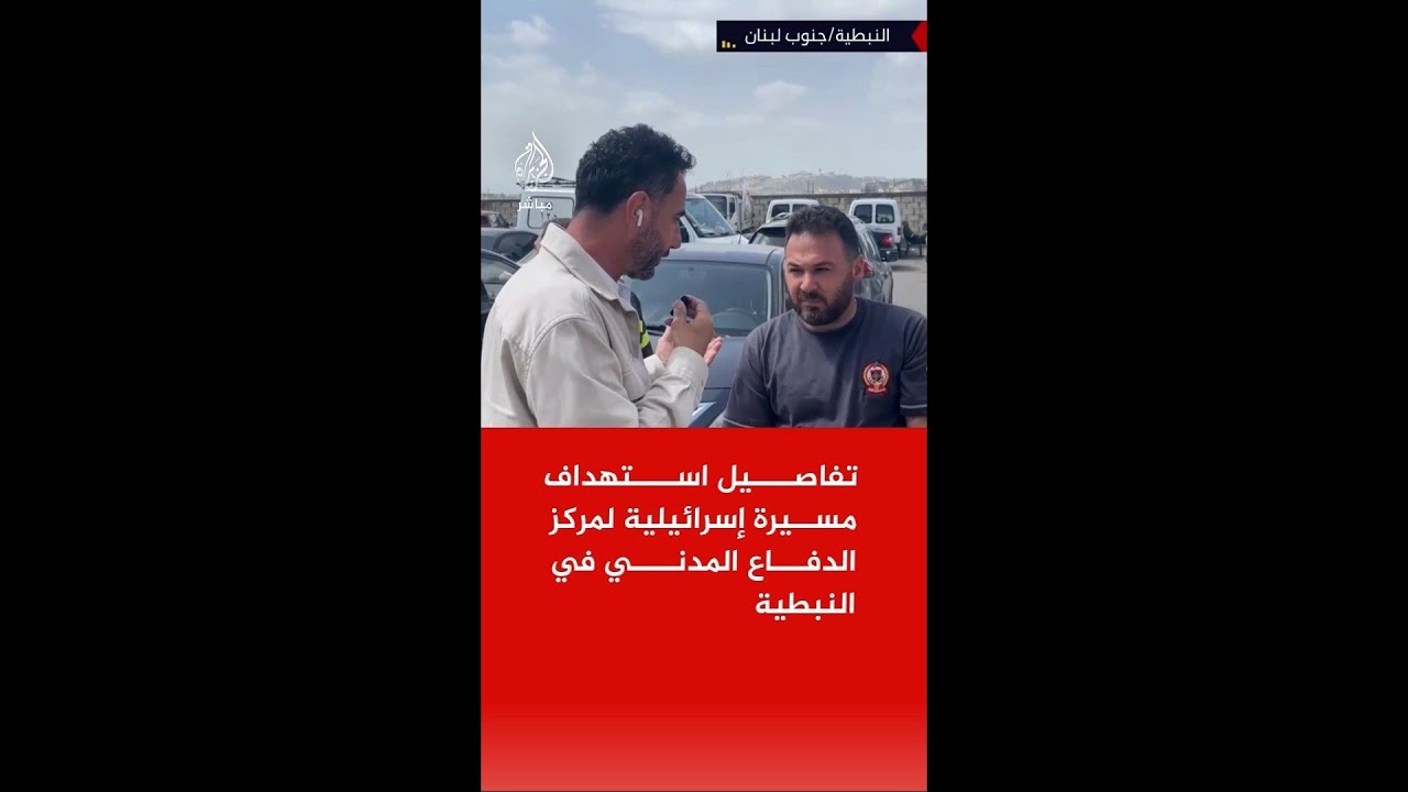 تفاصيل استهداف مسيرة إسرائيلية لمركز الدفاع المدني في النبطية