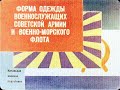 Диафильм СССР &quot; Форма одежды военнослужащих Советской Армии &quot;