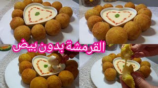 كروكات البطاطا الذهبية بدون بيض  مع صلصة هايلة وبمكون مايخترش على بالك من بنتهم حلفولي نعاودهم