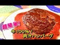 【肉汁ハンバーグ】超簡単！お肉の旨みたっぷり！