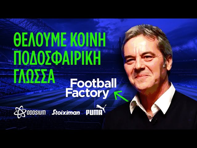 Ζήσης Βρύζας: Χρειαζόμαστε κοινή ποδοσφαιρική γλώσσα | Football Factory EP 01