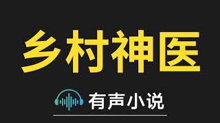 有声小说：乡村神医 -  048