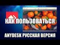 AnyDesk как пользоваться (AnyDesk Обзор программы)