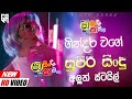 Shaa Fm Sindu Kamare Nonstop 2024 | Best Sinhala Nonstop Songs | New Sinhala Nonstop Mp3 Song