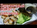 Рецепты из рапана - как приготовить моллюсков пошаговый рецепт - Закусочный салат с рапаном