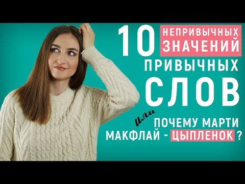 10 НЕПРИВЫЧНЫХ значений ПРИВЫЧНЫХ слов │ English Spot - разговорный английский