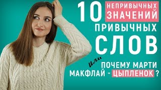 10 НЕПРИВЫЧНЫХ значений ПРИВЫЧНЫХ слов │ English Spot - разговорный английский 10 НЕПРИВЫЧНЫХ значений ПРИВЫЧНЫХ слов │ English Spot - разговорный английский