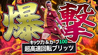 STサネがブリッツ特化育成でイーフトNo.1理不尽シューターに転生しました【eFootball2025アプリ】