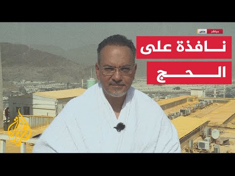 حجاج بيت الله الحرام يتوافدون إلى مشعر منى لقضاء يوم التروية