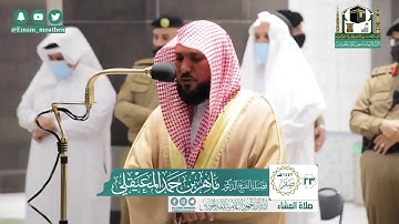 تلاوة فضيلة الشيخ ماهر المعيقلي من صلاة العشاء ٢٣ صفر ١٤٤٢ هـ || أوائل سورة الواقعة