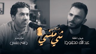 #40 مع المطور عبد الله محفوظ #بودكاست_شي_منسي