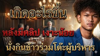URGENT‼️ What happened? After a video surfaced of Ngor Noi eating at the same table as the execut...