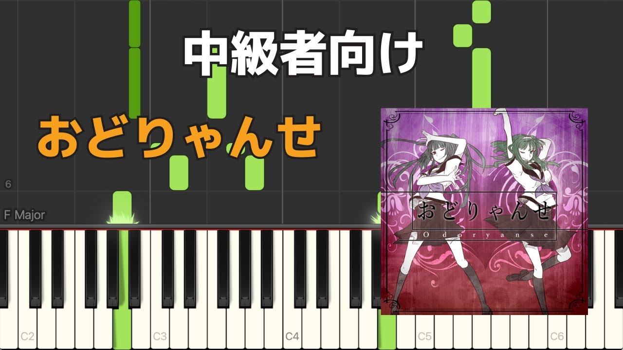 ピアノ楽譜 おどりゃんせ ユリイ カノン 上級者向け Piano Lovers