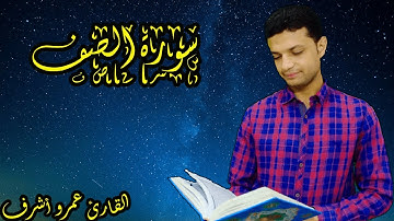 تلاوه خاشعه | لسورة الصف بصوت القارئ عمرو أشرف