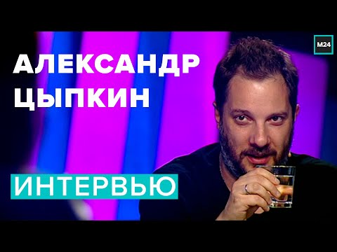 АЛЕКСАНДР ЦЫПКИН : ИНТЕРЕСНОЕ ИНТЕРВЬЮ ПРО СЕКС ДЛЯ МОСКВЫ 24