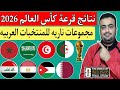 نتائج قرعه كأس العالم 2026 أمريكا وكندا والمكسيك أقوي بطوله بالتاريخ مجموعات ناريه للمنتخبات العربيه 