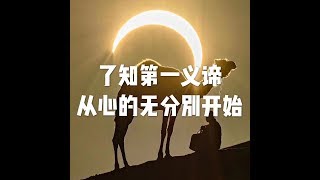 201701 了知第一义谛 从心的无分别开始23537