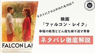 映画「ファルコン・レイク」ネタバレ考察｜ 思春期に起きた悲劇 クロエがラストに見たものとは？