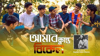 AMAR KLANTO BIKEL (আমার ক্লান্ত বিকেল) ft. Bodmaish Polapain| 2021 | (Friendship Song).