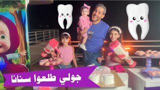 كليب أغنية " جولي طلعوا سنانا " - إهداء للطفلة جولي من خالو محمد فاضل 😍