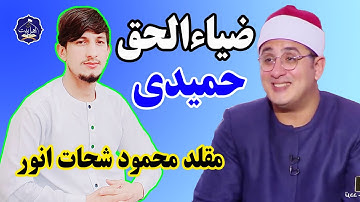 تلاوت قاری ضیاءالحق حمیدی، قاری خوش صدای افغانستان || سوره مبارکه الحشر و الکوثر
