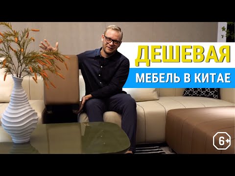 Таких цен вы еще не видели | Обзор рынка дешевой мебели в Китае