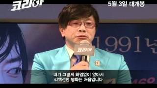 영화 코리아(Korea,2012) 촬영 비하인드 영상