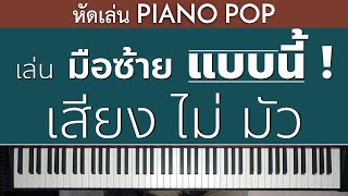 หัดเล่น Piano Pop - เล่นมือซ้ายแบบนี้ เสียงไม่มัว! | Lesson by GIMIX STUDIO