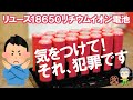 リユースした18650リチウムイオン電池とPSE法について