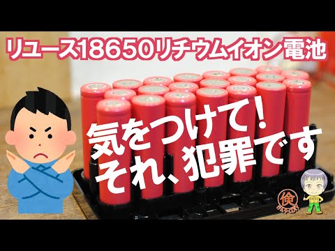 リユースした18650リチウムイオン電池とPSE法について