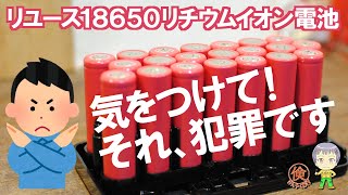 リユースした18650リチウムイオン電池とPSE法について