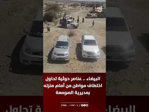 البيضاء | عناصر حـوثية تحاول اختطاف مواطن من أمام منزله بمديرية الصومعة