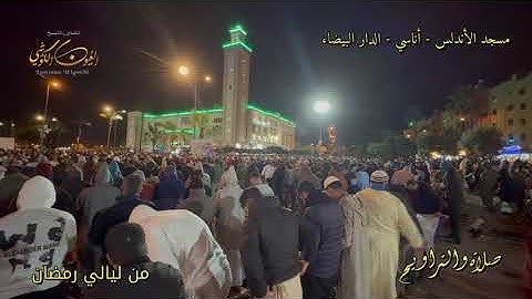 ليالي رمضان - تلاوة نادرة و رائعة من صلاة التراويح صوت مؤثر وشجي للقارئ العيون الكوشي بمسجد الأندلس
