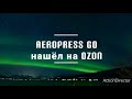 Купил недорогой Аэропресс Го на Ozon.