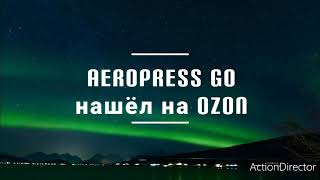 Купил недорогой Аэропресс Го на Ozon.