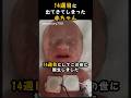 14周目に出てきてしまった赤ちゃん。