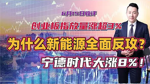 创业板指放量涨超3%，宁德时代大涨8%！为什么新能源会全面反攻？ - 天天要闻