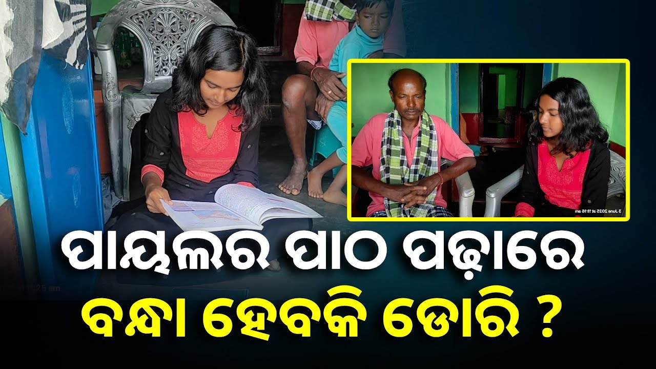 ଅର୍ଥାଭାବ ଯୋଗୁଁ ଏହି ମେଧାବୀ ଛାତ୍ରୀଙ୍କ ଉଚ୍ଚ ଶିକ୍ଷା ନେଇ ଚିନ୍ତାରେ ପରିବାର ଲୋକେ, କେହି ତ ସାହାଯ୍ୟ କରନ୍ତୁ |