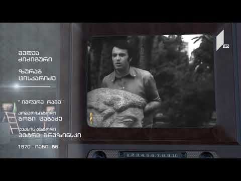 #ტელემუზეუმი მედეა ძიძიგური და ზურაბ ცისკარიძე სიმღერით „იმღერე რამე“
