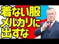 【メルカリ・ラクマ・ヤフオク】物を新しく買ったら一つ手放す習慣を。要らなくなったものをメルカリに出すの禁止すぐに捨てよ。沖田浩之