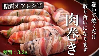 肉巻き（ナスの肉巻き）｜1型糖尿病masaの低糖質な日常さんのレシピ書き起こし