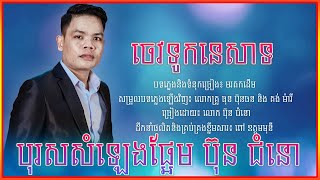 ចែវទូកនេសាទ-ប៊ុន ជំនោ/Chaev Tuk Nesat From Bun Chumno /Cover Version 2022