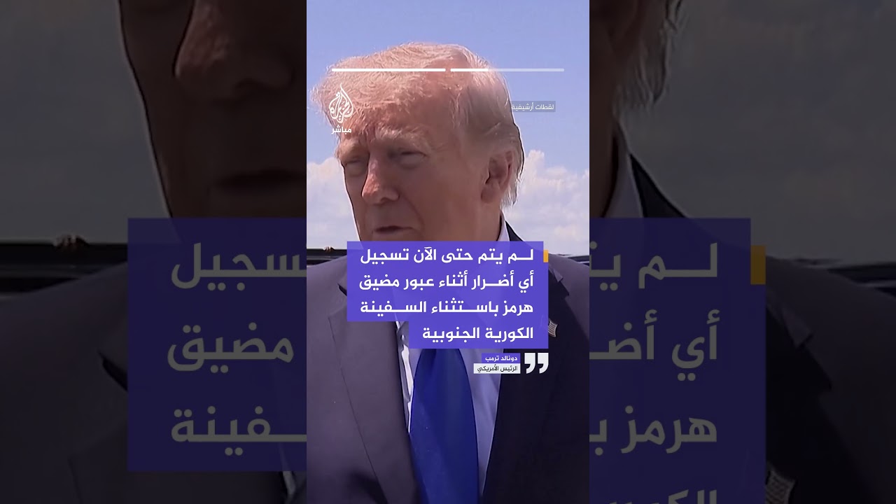 عاجل | دونالد ترمب: لم يتبق لدى إيران سوى الزوارق الصغيرة وقد أغرقنا 7 منها